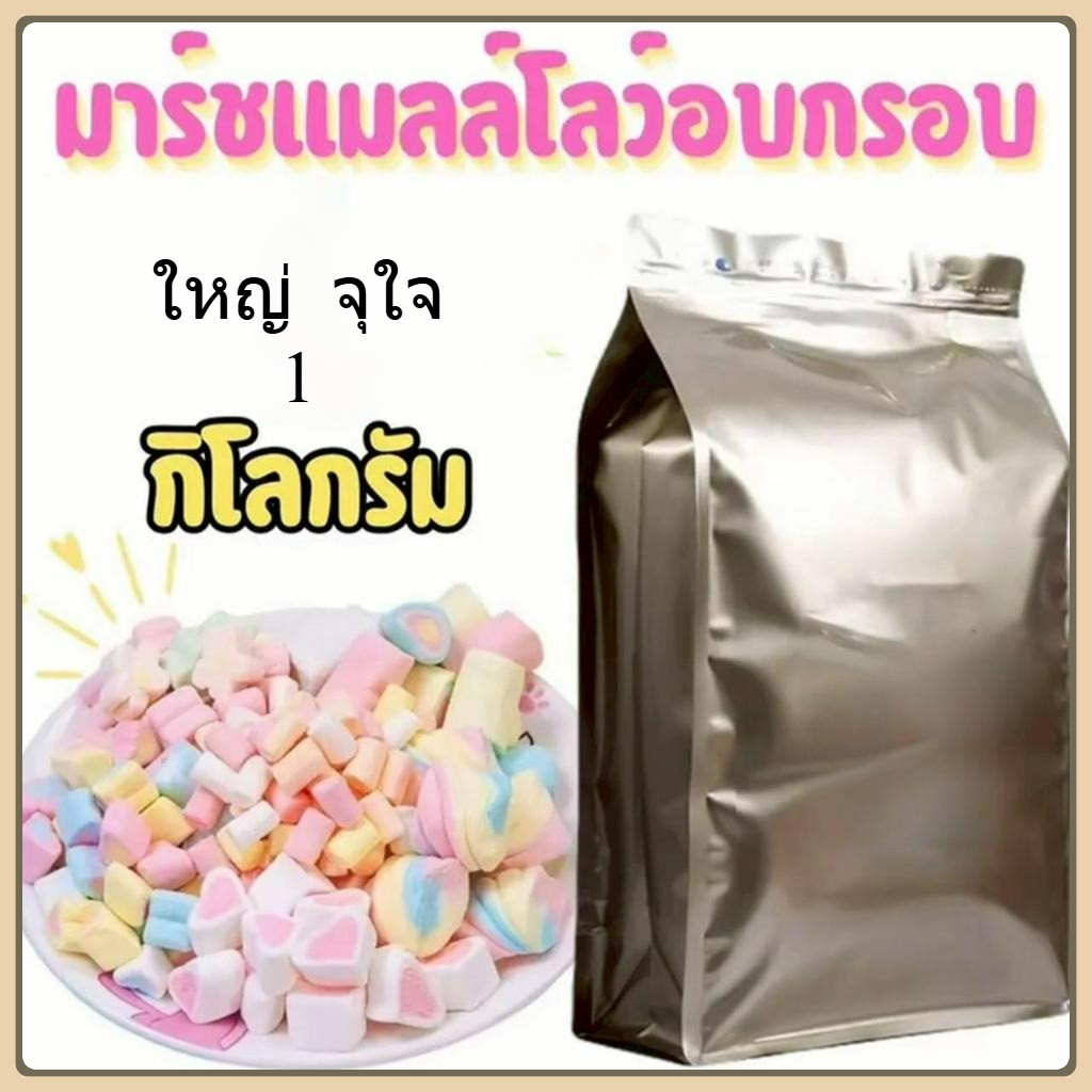 ยกถุง1กิโล มาร์ชเมลโล่ อบกรอบ  มาชเมลโล่ฟรีซดราย Marshmallow กรอบฟู หวาน หอม อร่อย ถุงใหญ่ ขนมเด็ก ขายส่ง