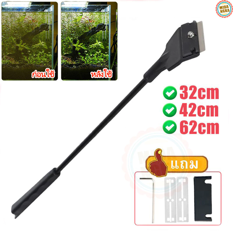 ไม้ขูดตะไคร่ ที่ขูดตะไคร่น้ำ Algae Scraper ยาว 32cm 42cm 62cm สำหรับขูดตะไคร่น้ำเกาะกระจกตู้ปลา แถมใบมีด