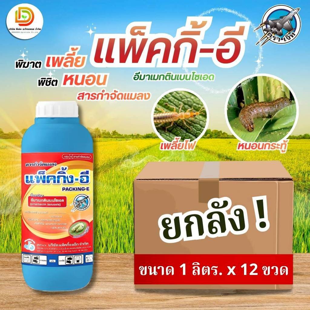 (ยกลัง1L*12) #แพ็คกิ้งอี #อีมาเมกตินเบนโซเอต 1.92% W/V EC หนอนม้วนใบข้าว หนอนเจาะฝักถั่ว ตราเจ็ท #แพ็คกิ้งแอ็ก
