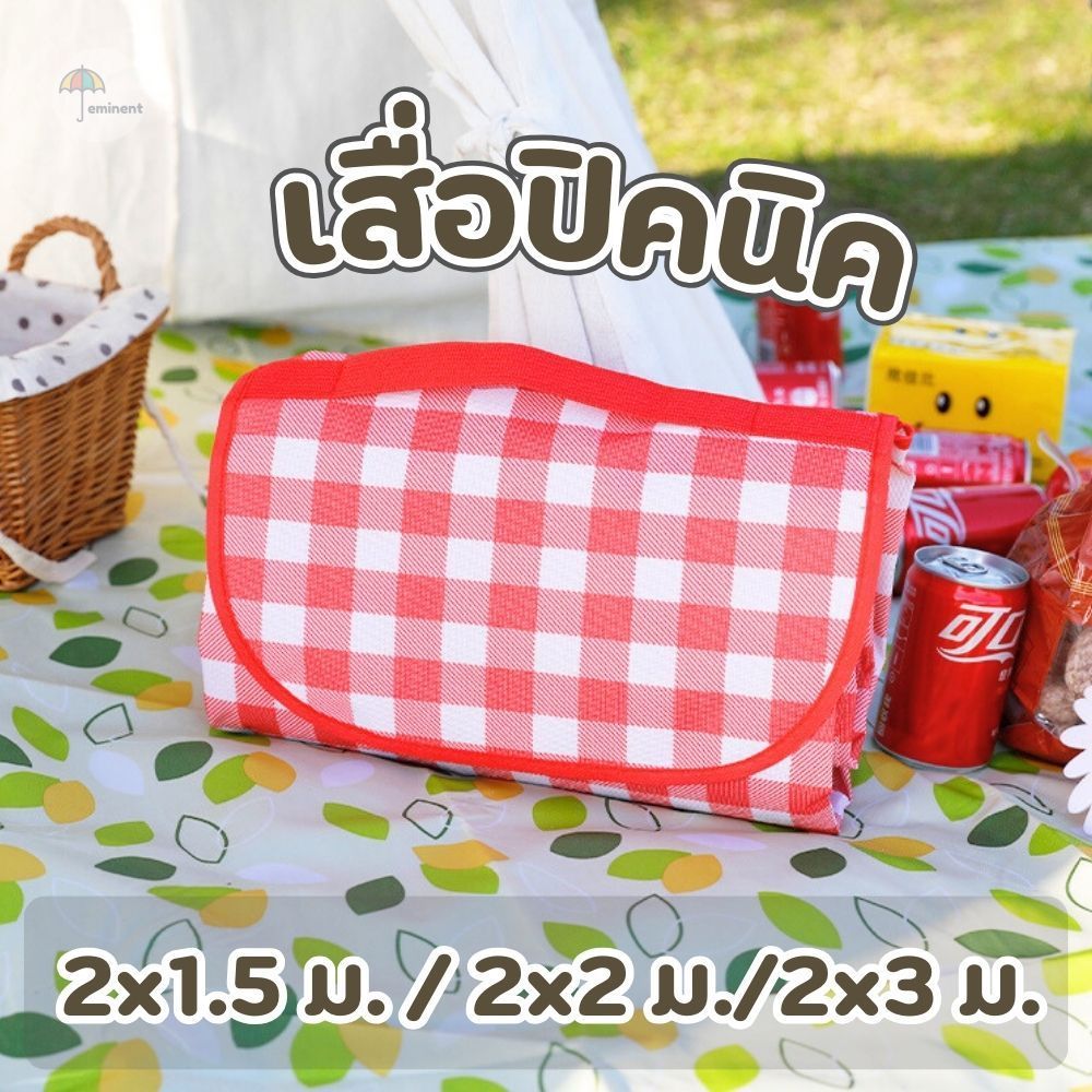 เสื่อปิกนิกแคมป์ปิ้ง เสื่อชายหาด ลายสก๊อต ขนาด 1.5 / 2 / 3 เมตร กันน้ำ กันคราบ เช็ดออกง่าย พับเก็บได้ พกพาสะดวก