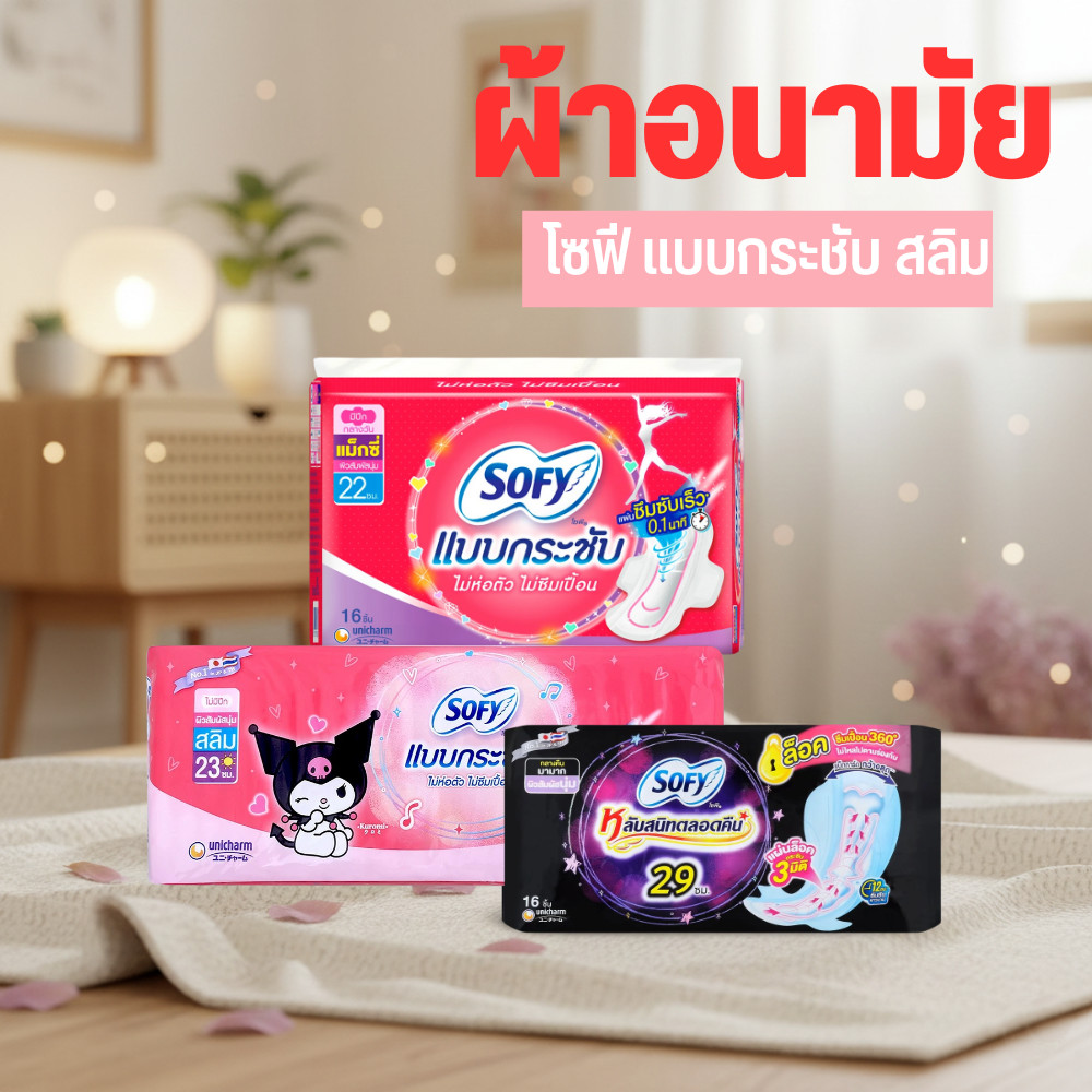 Sofy โซฟี แบบกระชับ สลิม ผ้าอนามัย มีแบบมีปีก ไม่มีปีก แบบกลางคืน