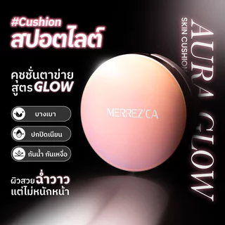 Merrezca Aura Glow Skin Cushion SPF50+ PA++++ 15g #Light Nude เมอร์เรซกา คุชชั่นสปอร์ตไลท์.