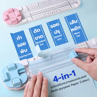 ที่ตัดกระดาษ อเนกประสงค์ 4-in-1 ตัดเส้นตรง ตัดเส้นโค้ง เส้นฉีก พับ Multifunctional paper cutter