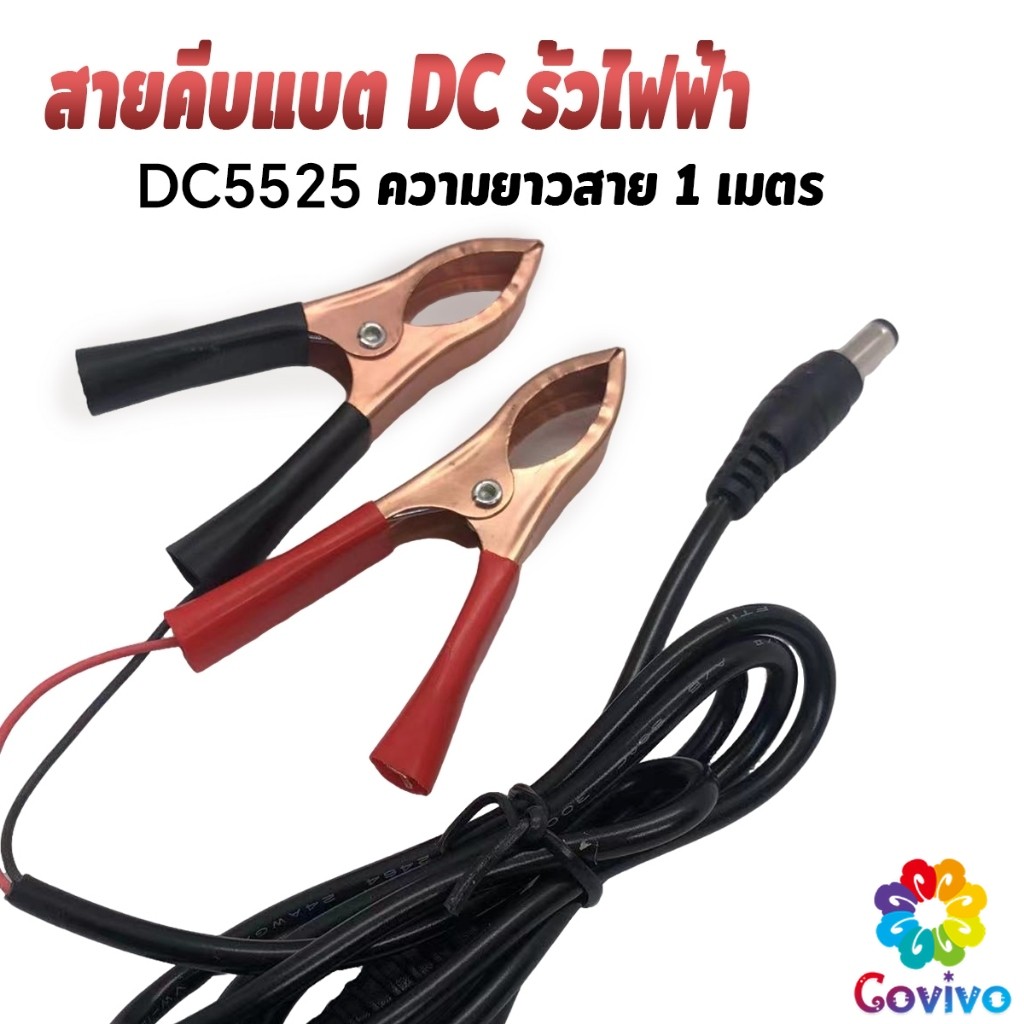 Covivo รุ่นDC5525 สายคีบแบต DC รั้วไฟฟ้า หลอดไฟโซล่าเซลส์ คีมแบตเตอรี่ ดำ-แดง Alligator Clips