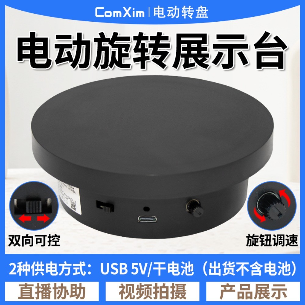 แท่นหมุน展示อัตโนมัติไฟฟ้าสำหรับถ่ายภาพ/วิดีโดอ/ไลฟ์ Taobao แสดงตัวแบบและสินค้า