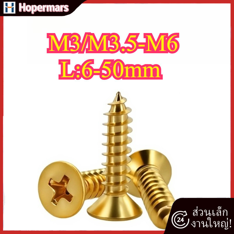 ✨(H68 ทองเหลือง) น็อต สกรู หัวเตเปอร์ แฉก F+ เกลียวปล่อยM3/M3.5/M4/M5/M6 * L6-50 มม. (HA-LR-TH-1)