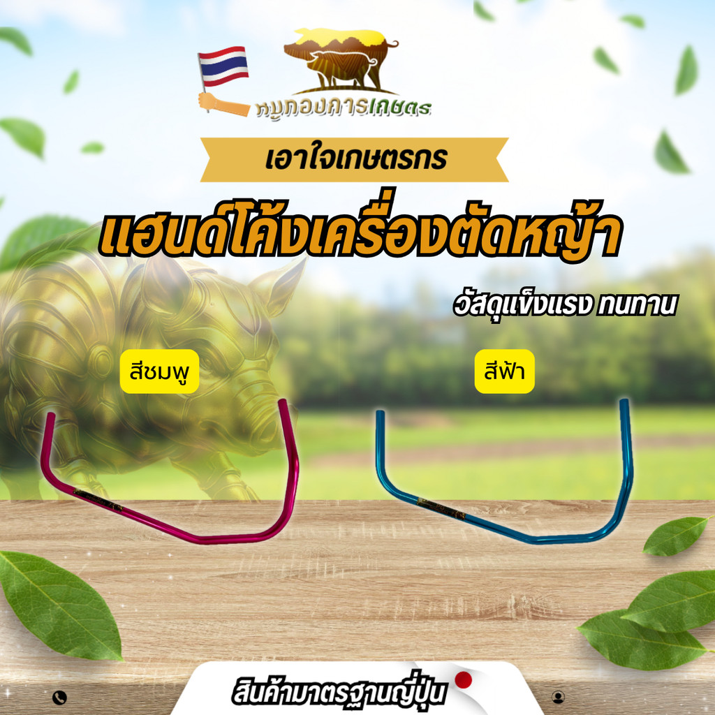 แฮนด์ยาวตัดหญ้าแบบโค้งเข้าตัว แฮนด์ยาวเครื่องตัดหญ้า แฮนด์ตัดหญ้า เครื่องตัดหญ้า แฮนด์