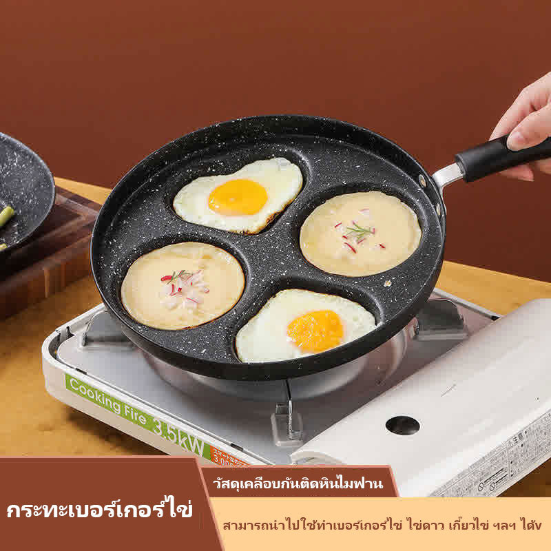 กระทะทอดไข่ดาว กระทะไม่ติด สามารถใช้กับเตาแม่เหล็กไฟฟ้า แข็งแรง ทนทาน กระทะสี่หลุม