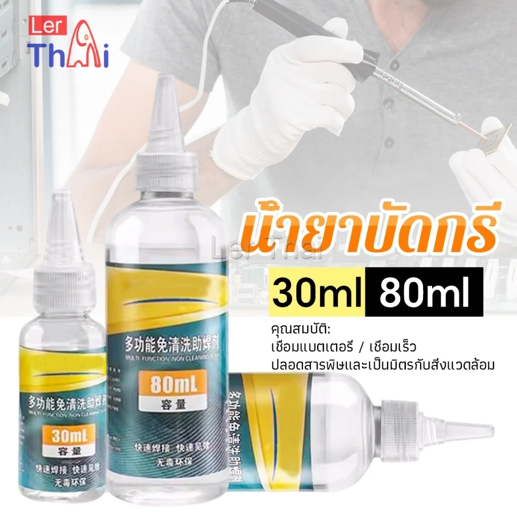 น้ำยาบัดกรี ฟลักซ์สแตนเลส บัดกรีแบตเตอรี่ Welding Flux thumbnail 4