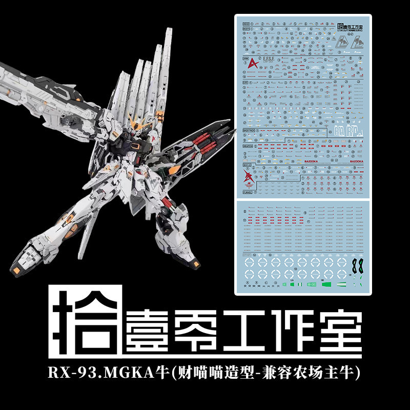 1010 MG 1/100 RX-93 Nu Ka Fortune Meows Farmer Worker Water Slide Decal (ไม่มีฟิกเกอร์ ไม่มีรุ่น) 1010GM021