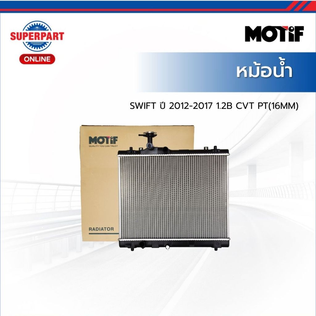 MOTIF หม้อน้ำ SWIFT ปี 2012-2017 1.2B CVT PT(16MM)