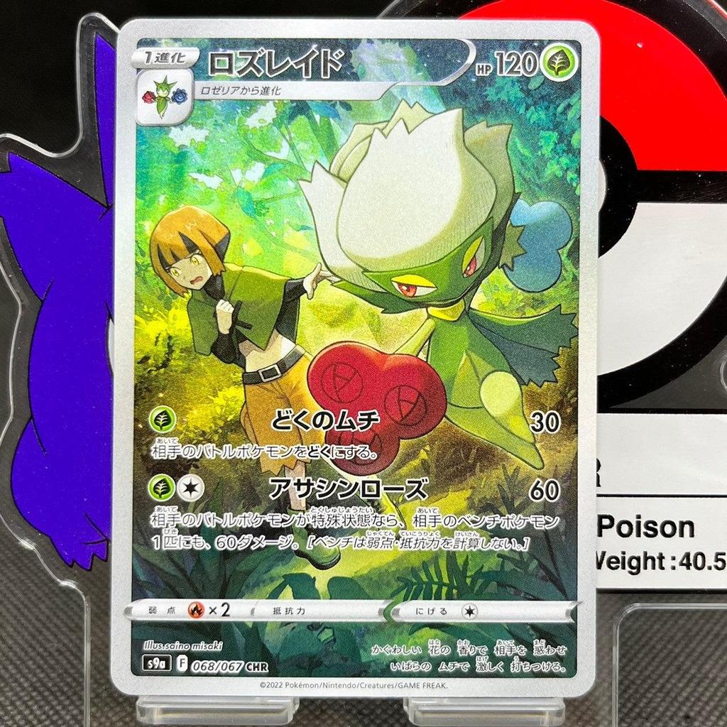 การ์ดโปเกมอน Roserade CHR 068/067  S9A Battle Region Japanese Pokemon Card ของแท้จากญี่ปุ่น