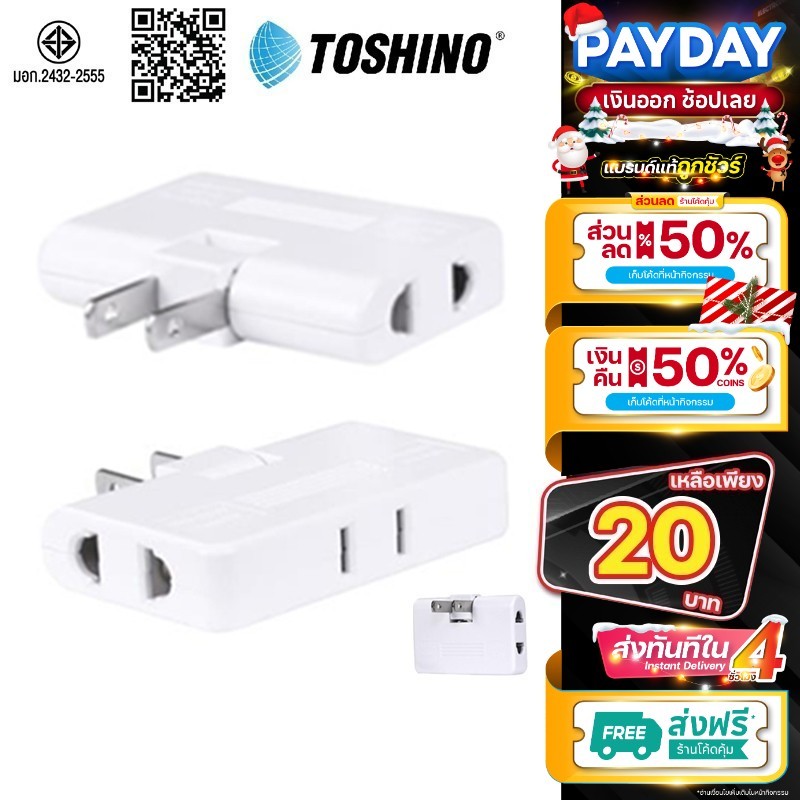 TOSHINO TN-335 ของแท้ ปลั๊กพับได้ ไฟแรง 10A 3-WAY ADAPTER ปลั๊กแปลง ปลั๊กไฟ มี ม