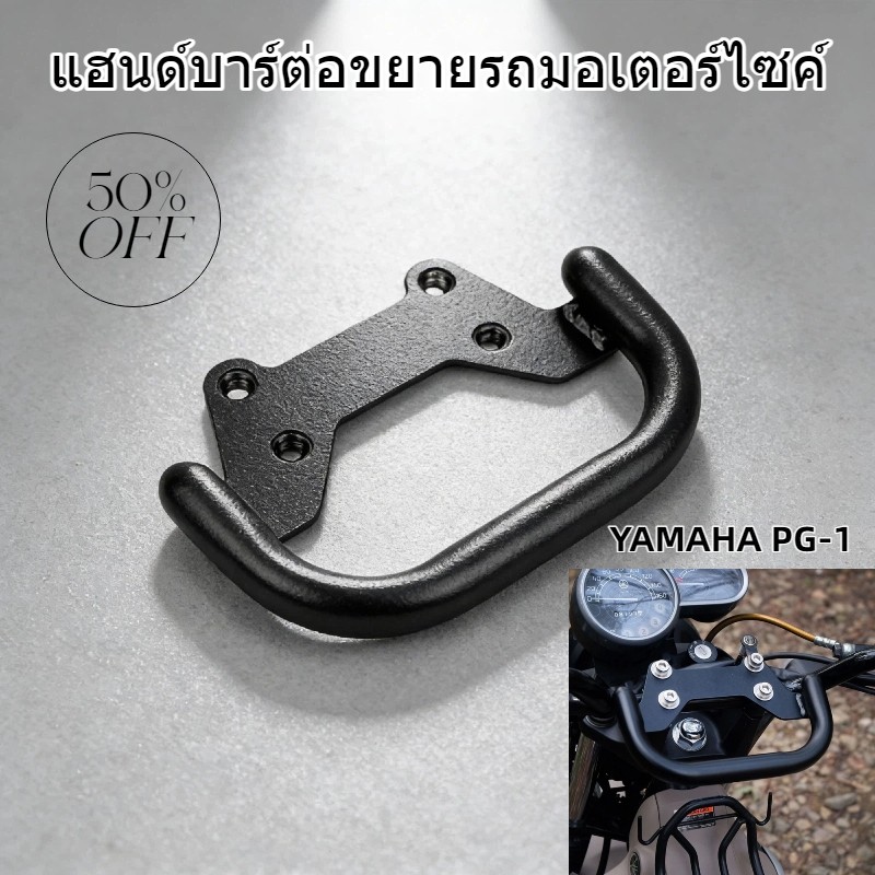 แฮนด์บาร์ต่อขยายรถมอเตอร์ไซค์ สำหรับ Yamaha PG-1 ทำจากเหล็กคุณภาพสูง แข็งแรงทนทาน