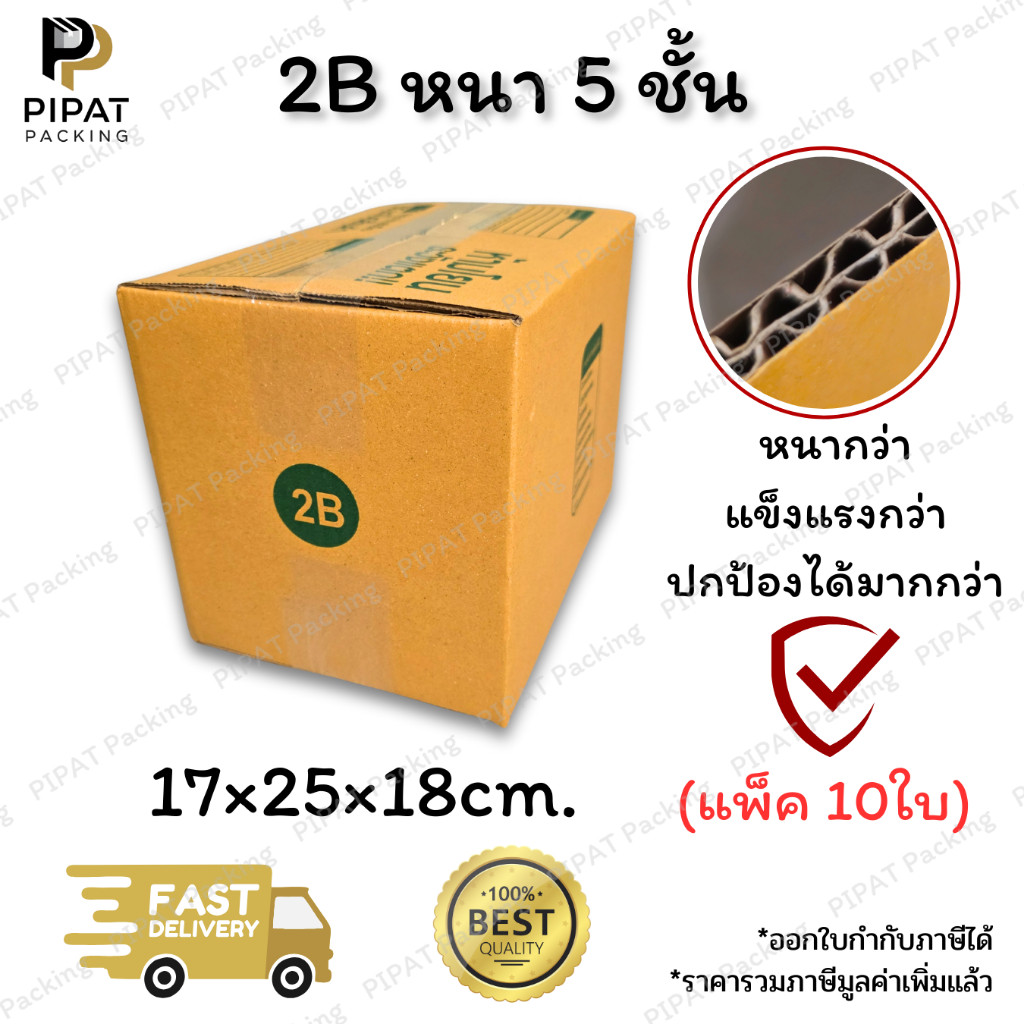 กล่องเบอร์ 2B หนา 5 ชั้น ผิว KA125 หนา แข็งแรง รองรับน้ำหนักได้ดี กล่อง 2B