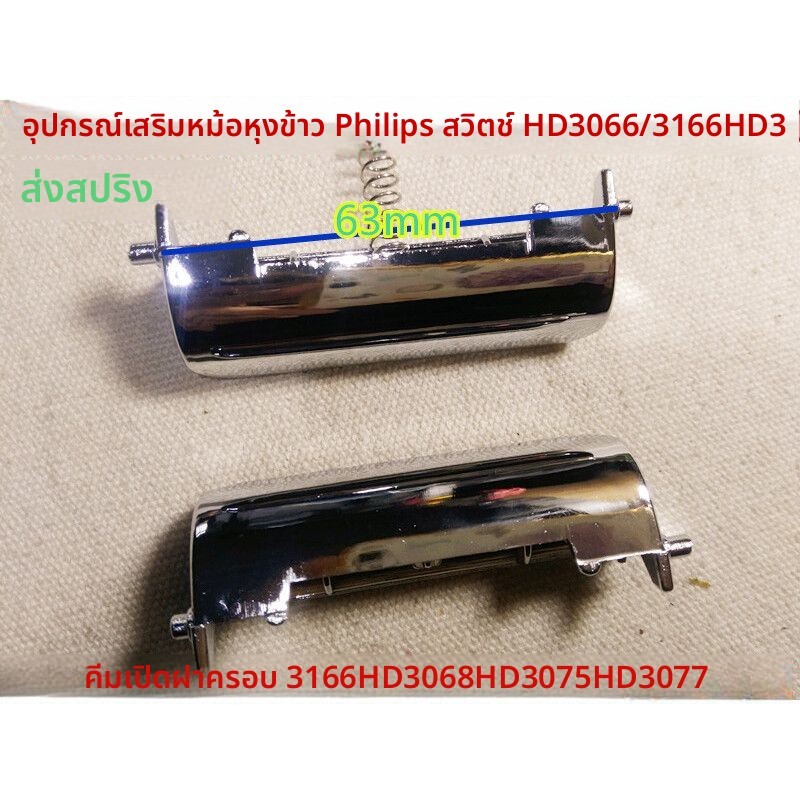 อะไหล่ปุ่มเปิดฝา Philips หม้อหุงข้าว รุ่น HD3066/3166/HD3068/HD3075/HD3077 สวิตช์