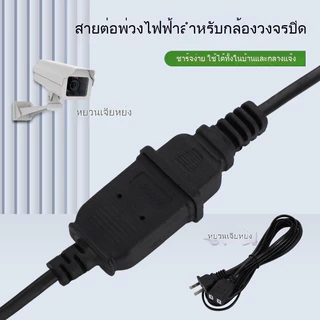 สายต่อปลั๊ก 2 ขา 1.5/2.5/4.2 ม. - สายไฟต่อพัดลม 250โวลต์ 6ก - สายไฟอะแดปเตอร์จ่ายไฟเครื่องใช้ไฟฟ้าขนาดเล็กในครัวเรือน