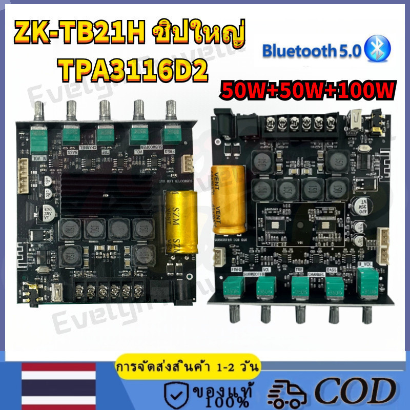 【ชิปนำเข้า】ZK-TB21H 2x50W+100W TPA3116D2 ระบบ 2.1ch บลูทูธ5.0 ชิปใหญ่ กำลังขับสูงสุด