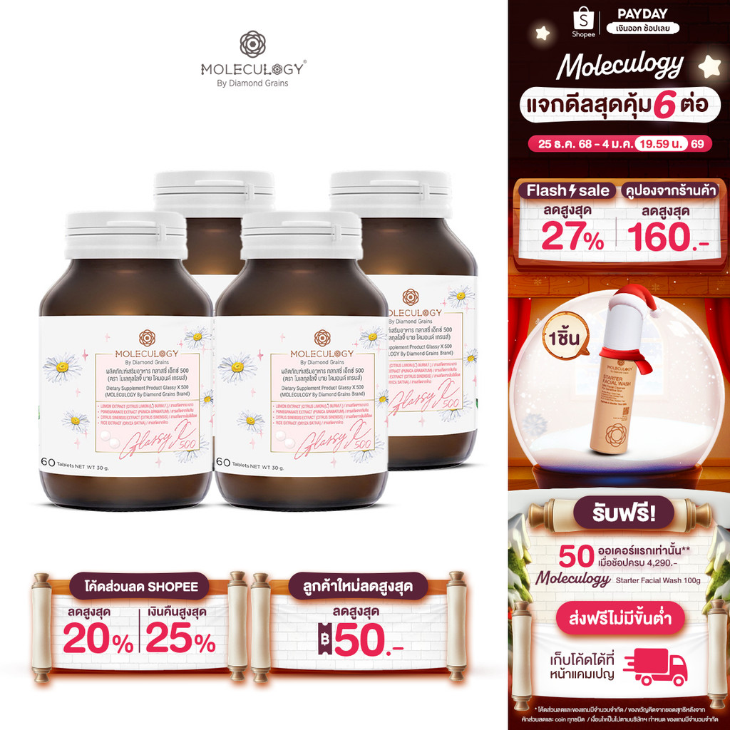 MOLECULOGY ( SET 4 ชิ้น ) GlassyX ผลิตภัณฑ์เสริมอาหาร กลาสซี่ เอ็กซ์ 500 4กระปุก (60 เม็ด/กระปุก)