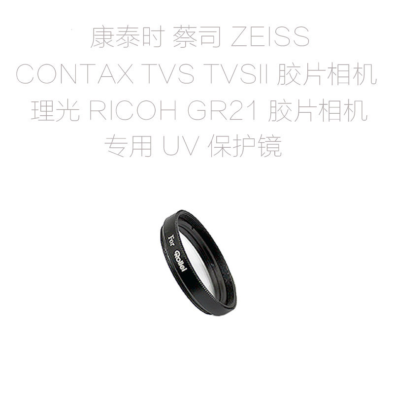 ฟิลเตอร์ป้องกันเลนส์ UV สำหรับเลนส์กล้อง Contax TVS / TVS II (Zeiss) และ Ricoh GR21 | ของนำเข้า