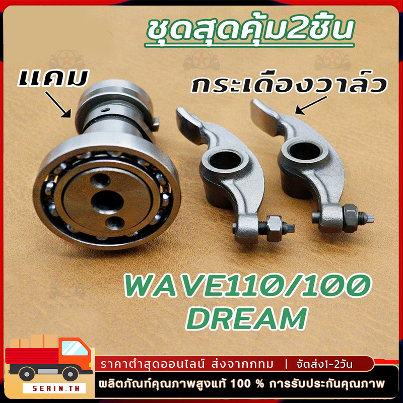 แคม+กระเดื่องวาล์ว WAVE100/110 DREAM