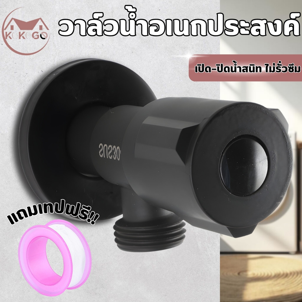 🔥KOKOGO🔥วาล์วน้ำฝักบัว วาล์วน้ำสแตนเลส304 สีดำ ทนทาน แข็งแรง ไม่เป็นสนิม วาล์วชักโครก สินค้าพร้อมส่ง