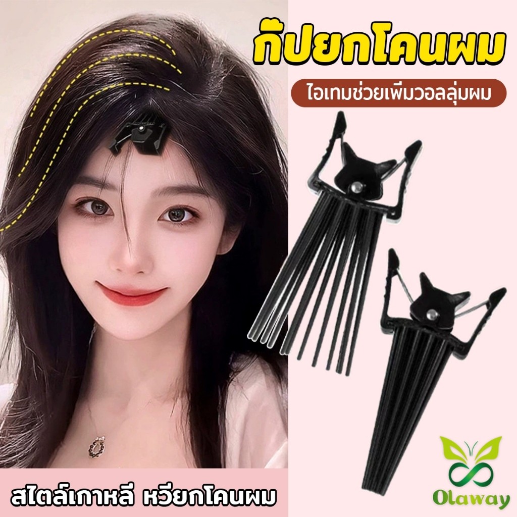 Olaway กิ๊บยกโคนผม หวียกโคนผมพอง เพิ่มวอลลุ่ม การจัดแต่งทรงผม ให้ผมดูมีมิติ หนาฟู Hairpin comb