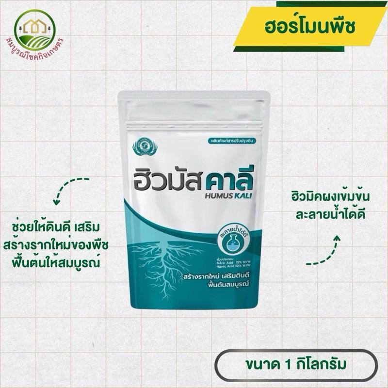 ฮิวมัส คาลี 1 กก ฮิวมิคผงเข้มข้น ละลายน้ำดี ใช้ได้ทุกพืช ปุ๋ย ข้าวโพด นาข้าว เร่งแตกราก ช่วยฟื้นฟูปรับสภาพดิน เติมอากาศ