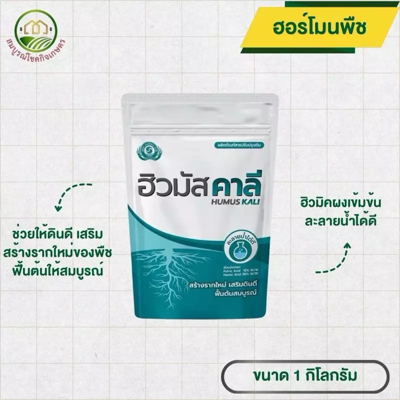 ฮิวมัส คาลี 1 กก ฮิวมิคผงเข้มข้น ละลายน้ำดี ใช้ได้ทุกพืช ปุ๋ย ข้าวโพด นาข้าว เร่งแตกราก ช่วยฟื้นฟูปรับสภาพดิน เติมอากาศ