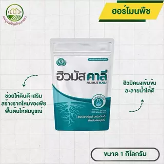 ฮิวมัส คาลี 1 กก ฮิวมิคผงเข้มข้น ละลายน้ำดี ใช้ได้ทุกพืช ปุ๋ย ข้าวโพด นาข้าว เร่งแตกราก ช่วยฟื้นฟูปรับสภาพดิน เติมอากาศ