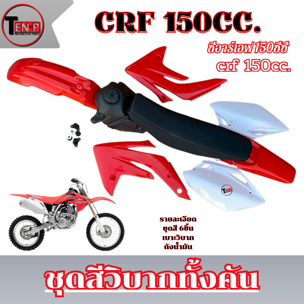 ชุดสีวิบาก CRF 150cc. ชุดใหญ่ สีแดงขาว เปลือกวิบาก+เบาะ+ถังน้ำมัน แปลงใส่ Msx Ksr แฟริ่งสี crf 150