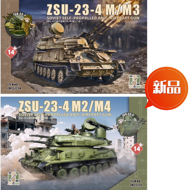 คลังสินค้าพร้อม ZIMI MODEL 1/35 ZM35123H ZM35124 ZSU-23-4 Self-High