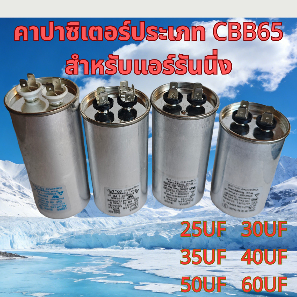 CBB65 Type AC Motor Running Capacitor – 25μF / 30μF / 35μF / 40μF / 50uF / 60uF สําหรับเครื่องปรับอา