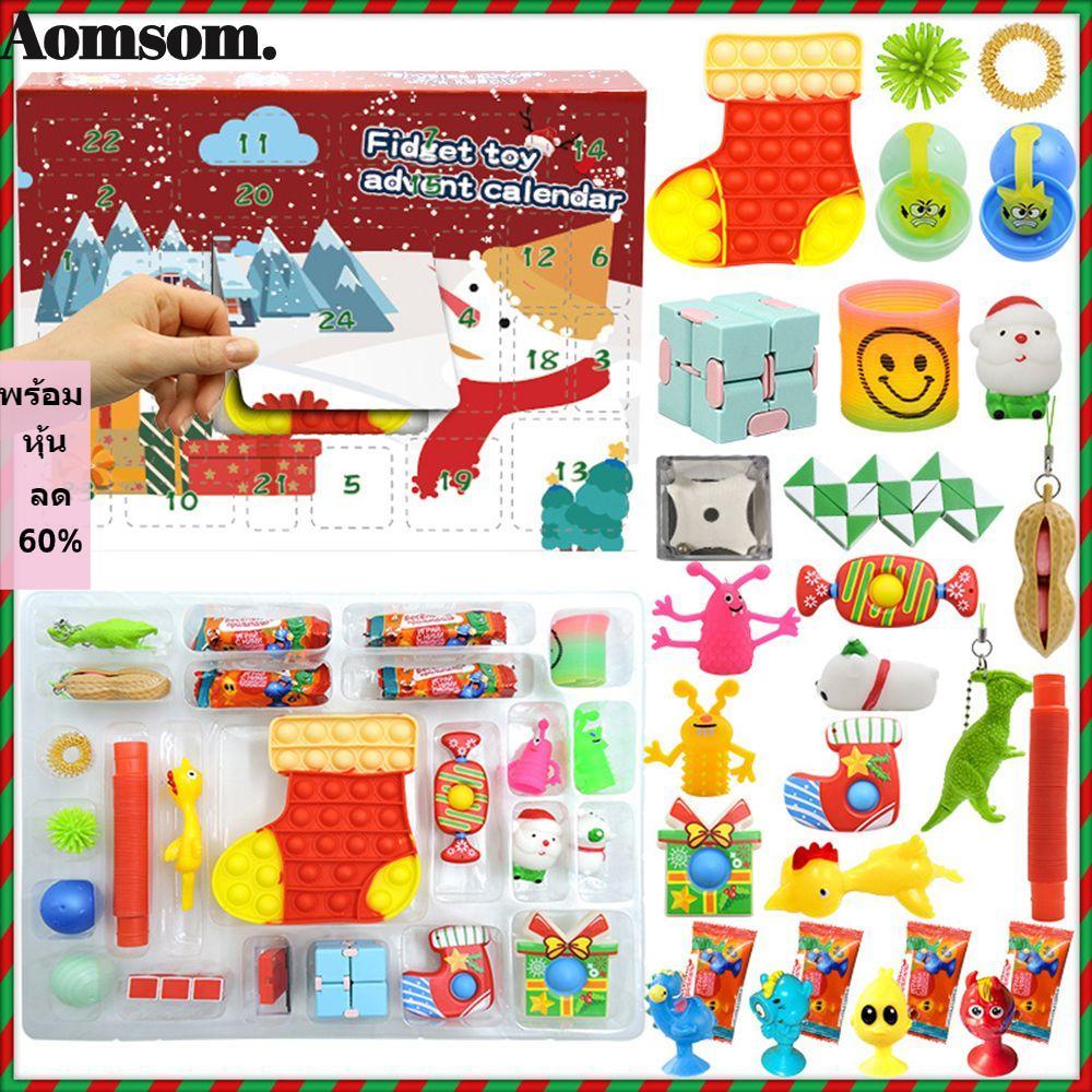 AOMSOM Fidget Advent Calendar Pop Fidget Fun สําหรับปาร์ตี้โปรดปราน 24DAYS