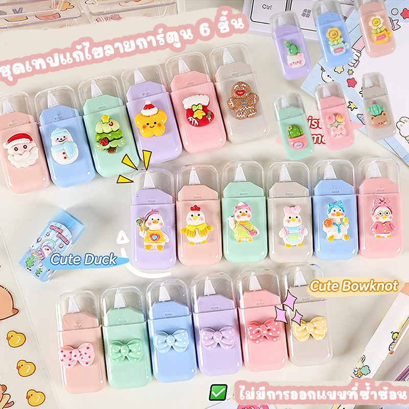 ชุด 6 ชิ้น 🔥 เทปแก้ไขแบบพกพา Capybara ลายการ์ตูนคริสต์มาส อุปกรณ์การเขียนและการแก้ไข อุปกรณ์สำนักงานและเครื่องเขียนสำหร