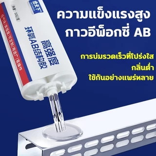 กาว epox*y AB สำหรับงานหนัก ติดแน่นเหนือกาวทั่วไป ทนร้อน-น้ำ-การสั่นสะเทือน