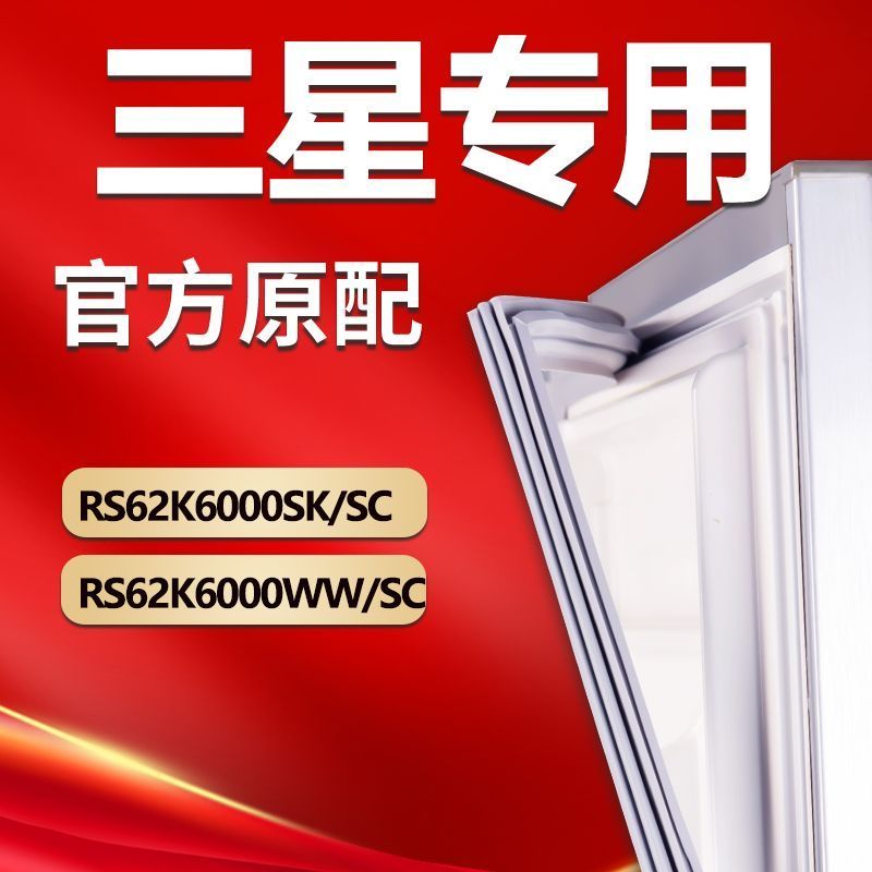 【ยางขอบตู้เย็น】ยางกันรั่วตู้เย็น Samsung รุ่น RS62K6000SK/SC, RS62K6000WW/SC ของแท้