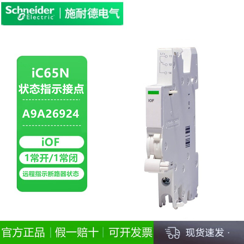 8.ราคาต่ํา Seckill Schneider A9 เซอร์กิตเบรกเกอร์ขนาดเล็กเสริม Contact A9A26924 สถานะ 1P 1 ปกติเปิด/