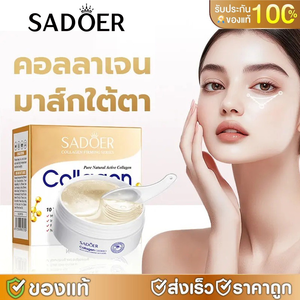 พร้อมส่ง🔥SADOER COLLAGEN Eye Mask บำรุงผิวพรรณ ลดรอยคล้ำใต้ตา 60ชิ้น/30 คู่