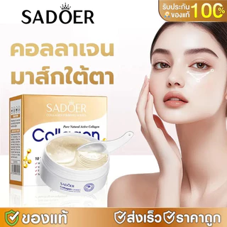 พร้อมส่ง🔥SADOER COLLAGEN Eye Mask บำรุงผิวพรรณ ลดรอยคล้ำใต้ตา 60ชิ้น/30 คู่