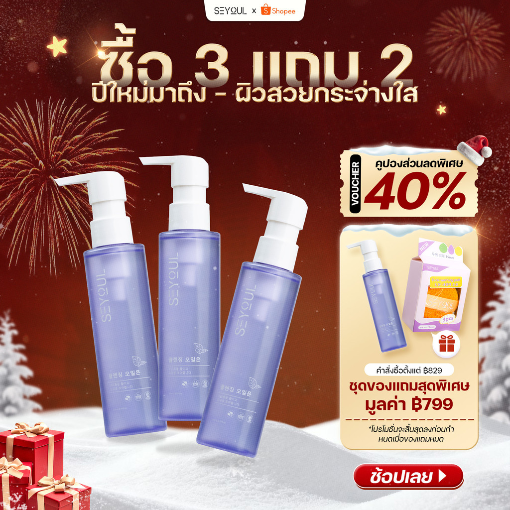 [3 ขวด ลด 20%] SEYOUL Fish Lettuce Pore Control Cleansing Oil ชุดคู่สุดคุ้ม