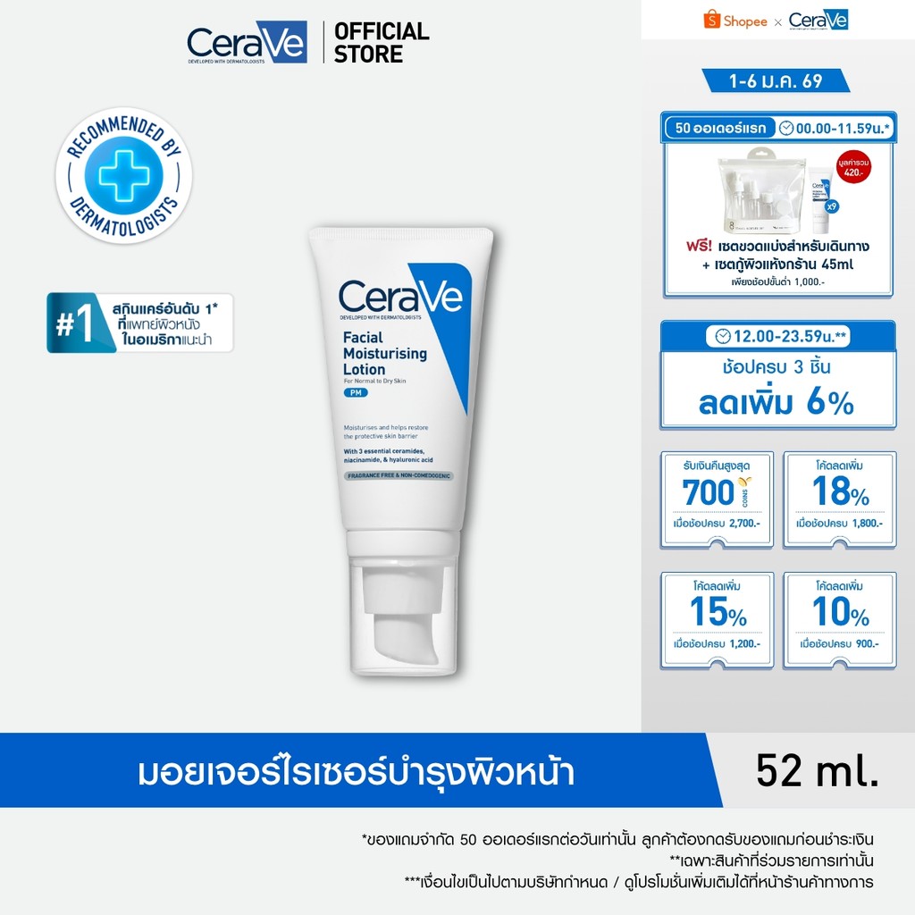 เซราวี CERAVE Facial Moisturising Lotion เฟเชี่ยล มอยเจอร์ไรซิ่ง โลชั่น โลชั่นบำรุงผิวหน้าสำหรับผิวธรรมดา 52ml.