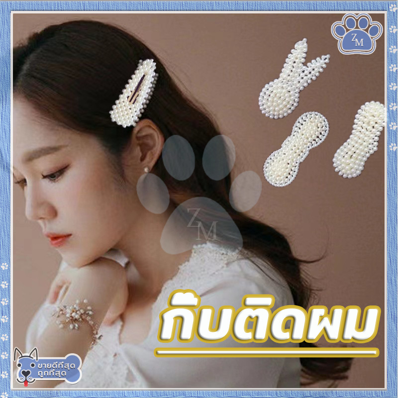 กิ๊บติดผมประดับมุก กิ๊บมุก มีหลายแบบให้เลือก ทันสมัยและใช้งานได้หลากหลาย - รูปที่ 7