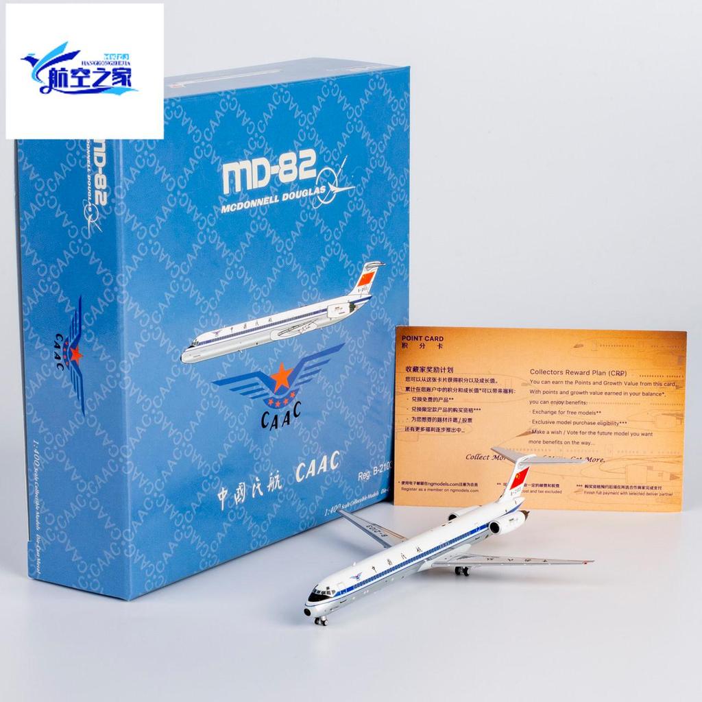 NG 1/400 B-2103/B-2124/B-2109 China Civil Channel MD-82 โมเดลเครื่องบินโลหะ