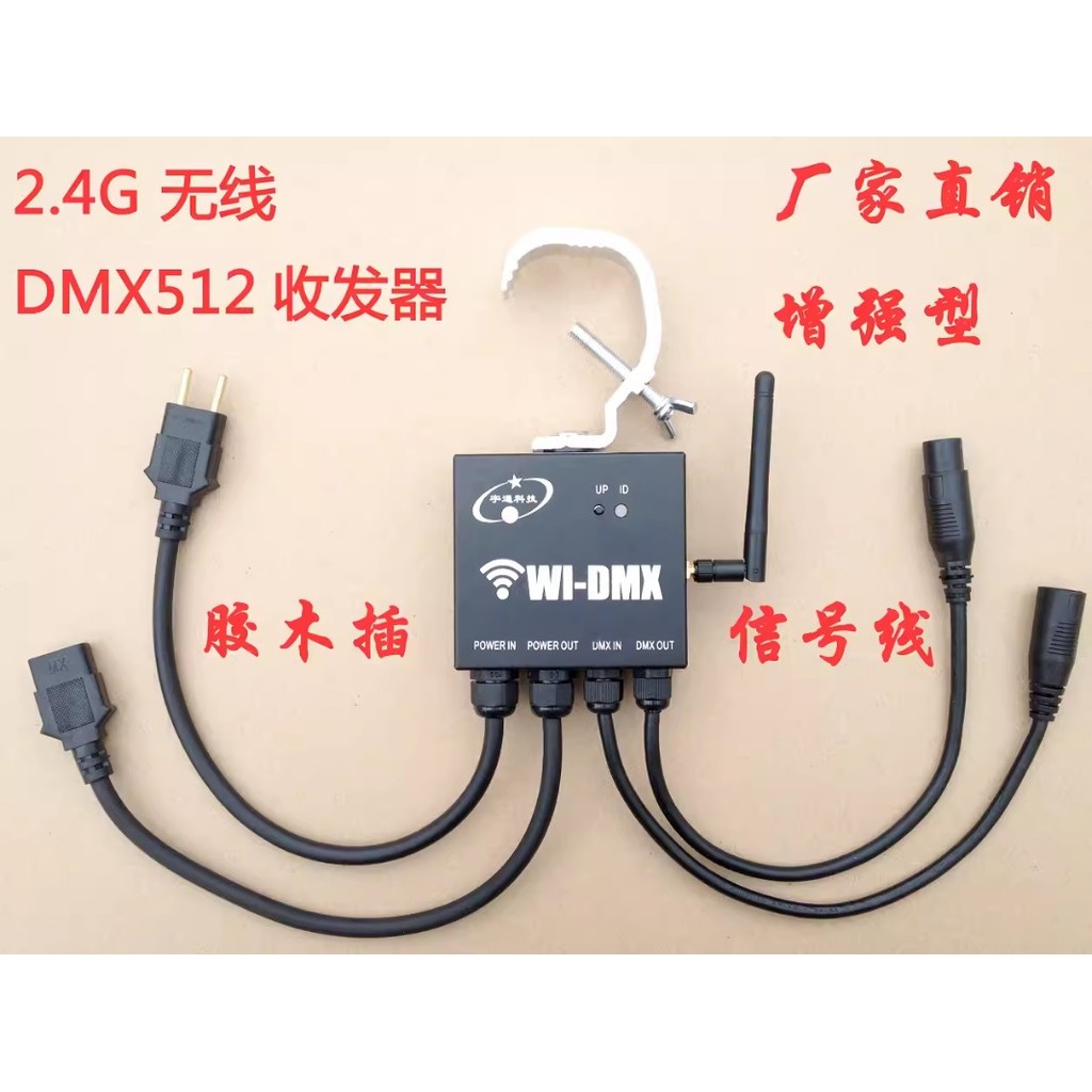 ชุดรับ-ส่งสัญญาณ DMX512แบบไร้สาย (Hand-in-Hand Wireless DMX512 Transceiver)แบบเสียบ膠木 พร้อมตะขอแขวนไ