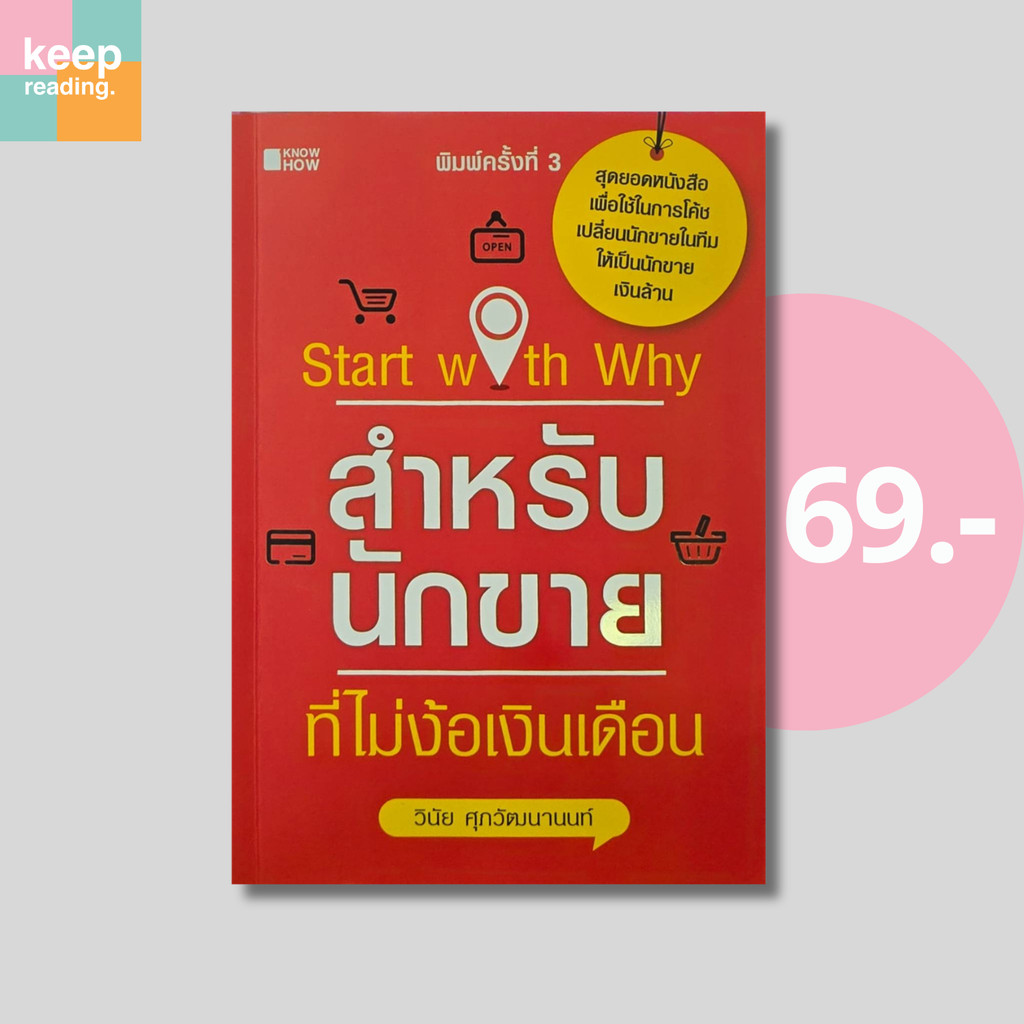 (69 บาท) หนังสือ Start with Why สำหรับนักขายที่ไม่ง้อเงินเดือน (ธุรกิจ)