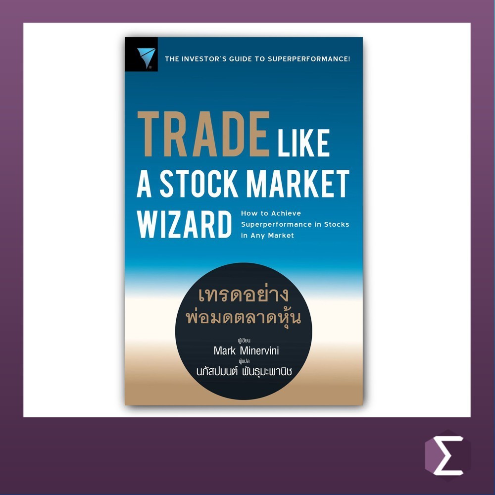 Trade Like A Stock Market Wizard : เทรดอย่างพ่อมดตลาดหุ้น