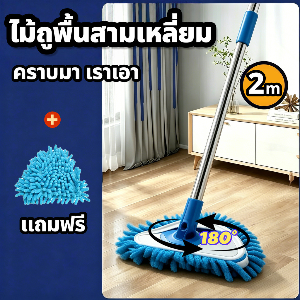 ไม้ถูพื้นสามเหลี่ยมหมุนได้ 180° ขนาด 1.5 เมตร/2 เมตร พร้อมอุปกรณ์ทำความสะอาดกระจกติดผนังและผ้าถูพื้นสำหรับทำความสะอาด