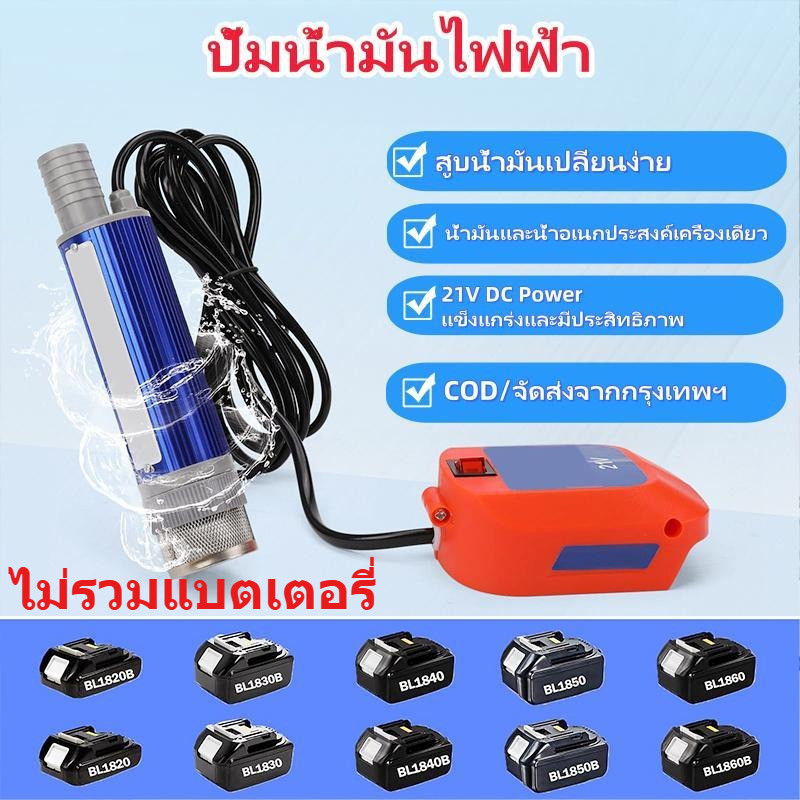 【ไม่รวมแบตเตอรี่ 】ั้มน้ํา 21V DC ปั๊มจุ่มไฟฟ้า แบบพกพาสำหรับสูบน้ำมันดีเซลปั๊มถ่ายเทน้ำ ปั้มน้ำมันไฟฟ้า ปั้มน้ำ