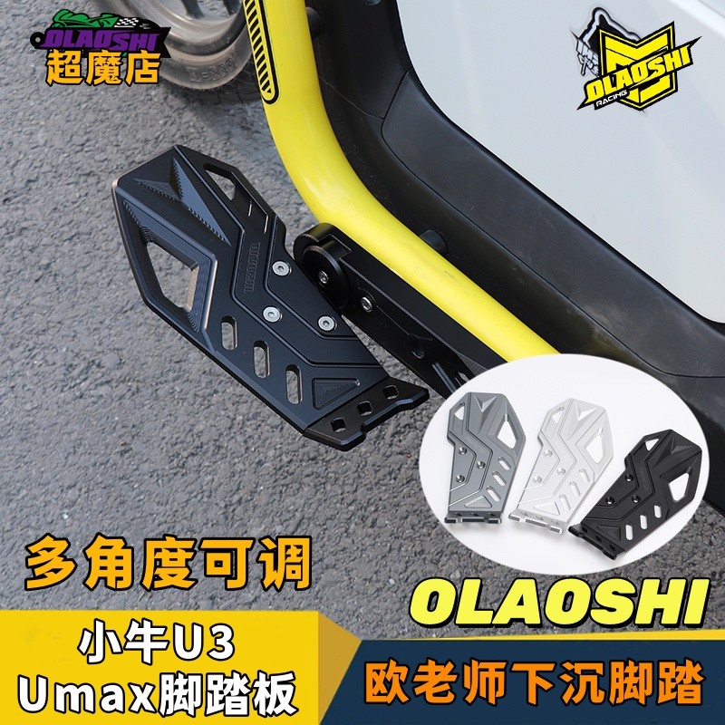 เหยียบแยกเหมาะสําหรับลูกวัว U2/U3/Umax ปรับก่อนจมดัดแปลงเหยียบอุปกรณ์เสริม